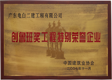創魯班獎工程特別榮譽企業